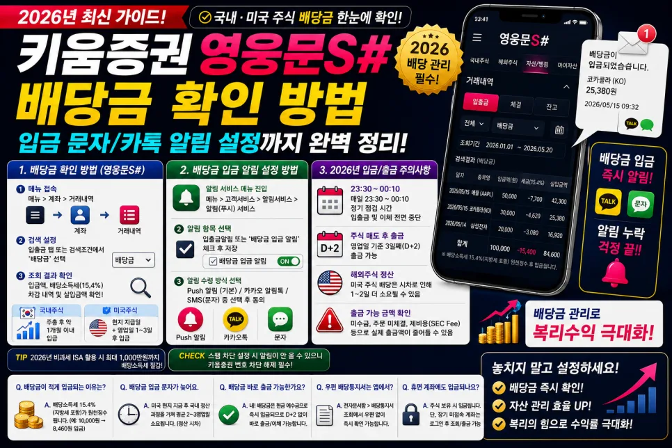 2026 키움증권 배당금, 영웅문S#으로 입금 문자까지 완벽 확인법