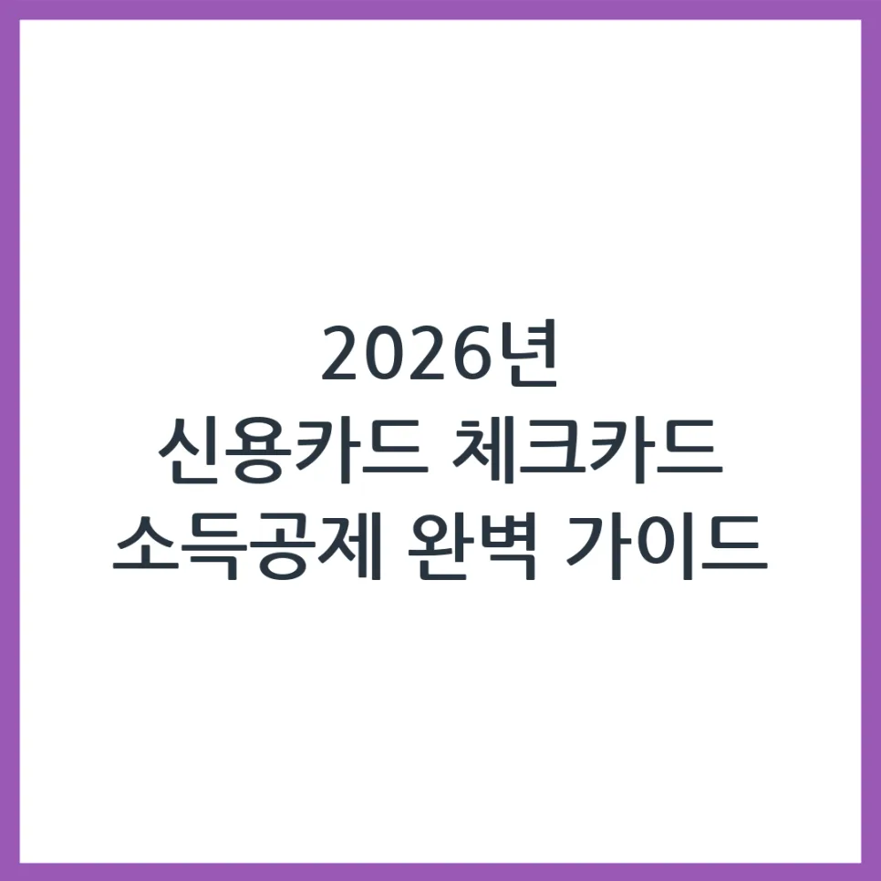 2026 신용카드 체크카드 소득공제, 얼마나 받을까? 계산법 총정리
