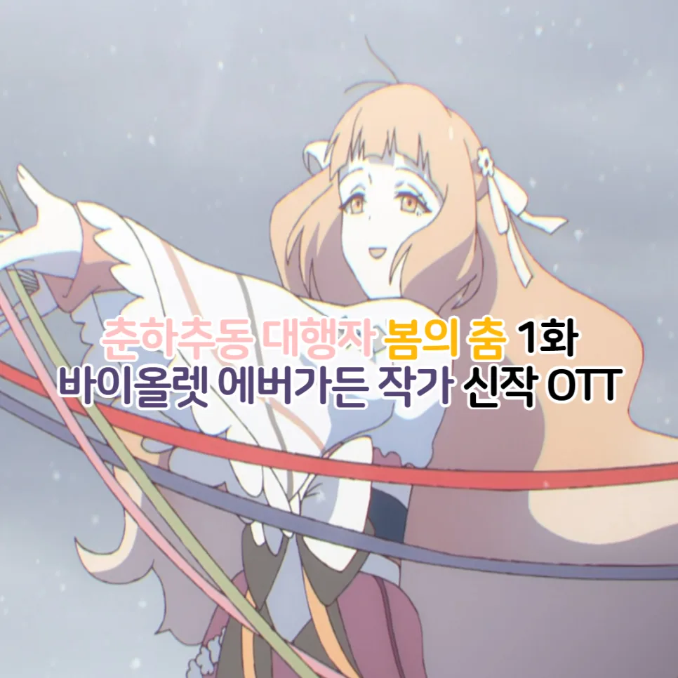춘하추동 대행자 1화: 봄의 춤, 아카츠키 카나 신작 애니 리뷰 2026