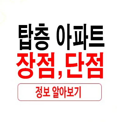 아파트 탑층 장단점 2026년 실거주 후기: 층간 소음 해방 vs 냉난방비