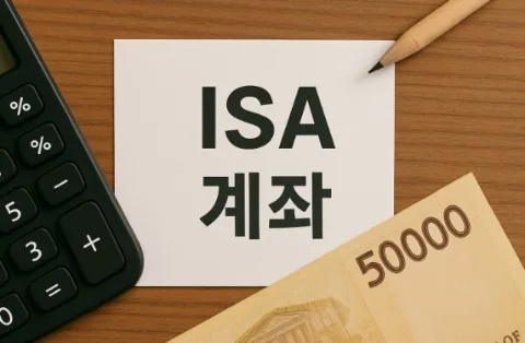 ISA 계좌 활용법 2026: 3년 경험 기반 절세 꿀팁 총정리