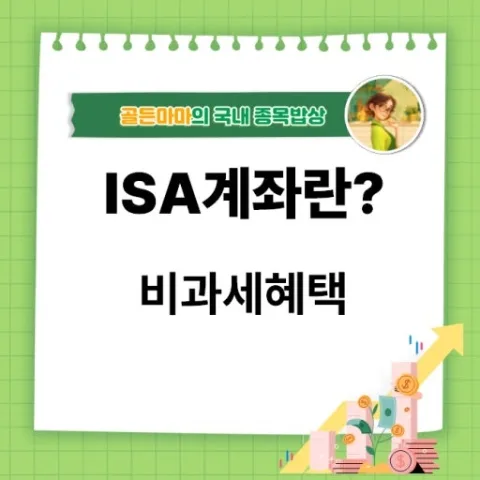 ISA 계좌 활용법 2026: 3년 경험 기반 절세 꿀팁 총정리 3