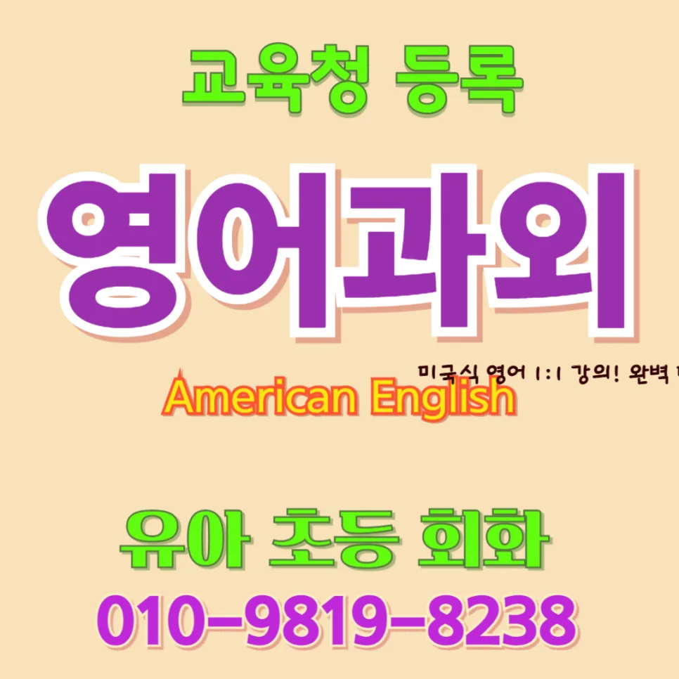 안동 유아 영어회화, 귀 트이는 놀이식 학습법 2026년 총정리