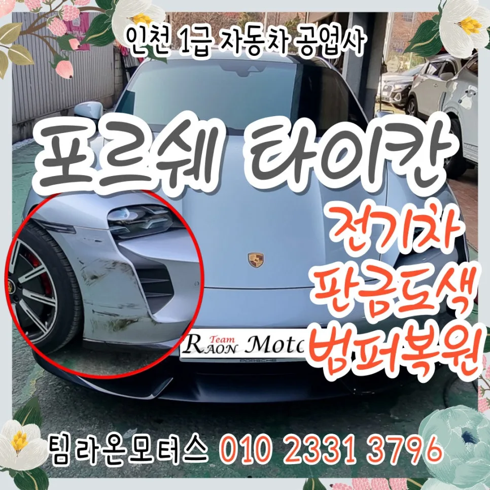 포르쉐 타이칸 범퍼 복원 2026: 판금도색 완벽 가이드