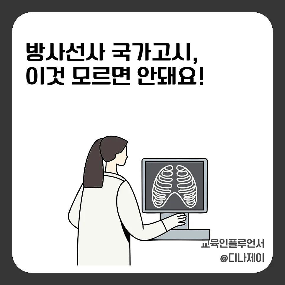 방사선사 국가고시 합격 전략 2026: 응시 자격부터 실기 팁까지