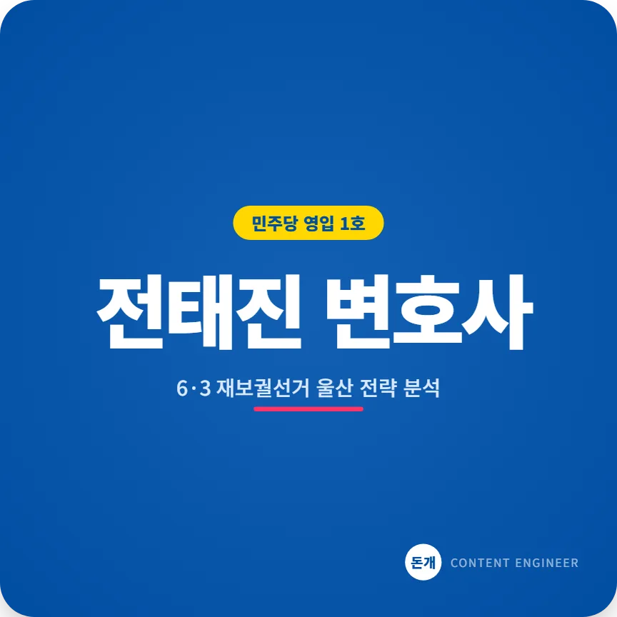 전태진 변호사 민주당 영입 2026: 울산 남구갑 전략 분석