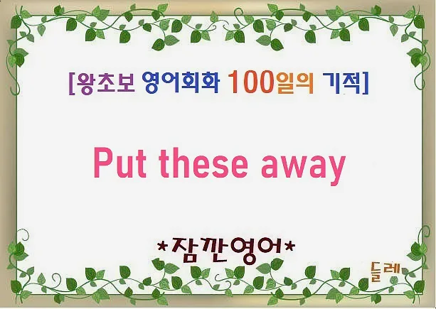 물건 제자리에 두는 법 2026: 'Put these away' 활용법