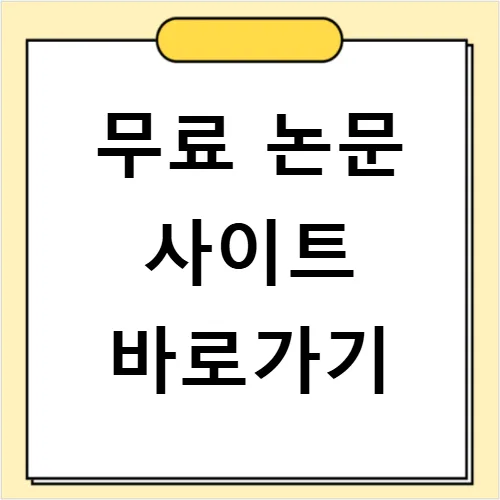 무료 논문 사이트 2026: 국내외 학술지 검색 및 원문 다운로드 완벽 가이드