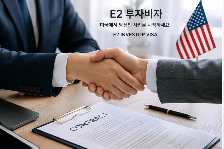 2026년 미국 E2 투자비자, 3개월 만에 접수까지 가능할까?