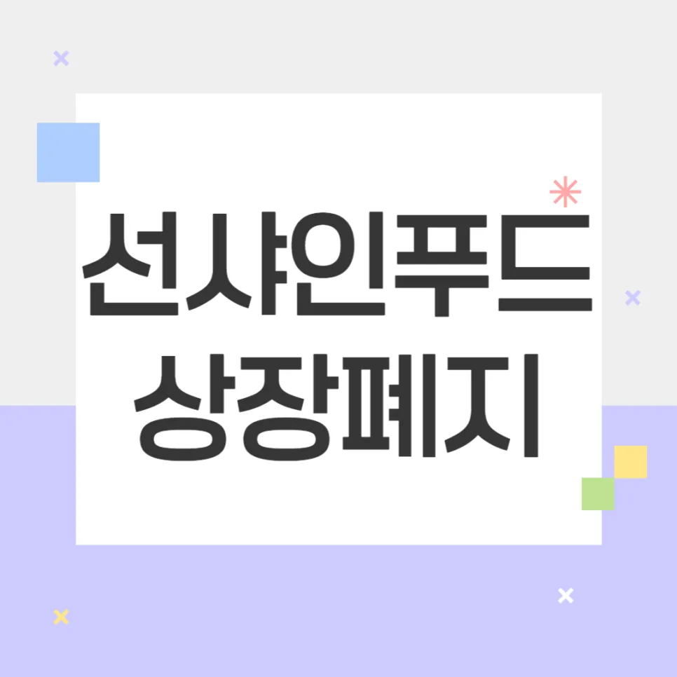 선샤인푸드 상장폐지 2026: 정리매매 시점과 매도 전략