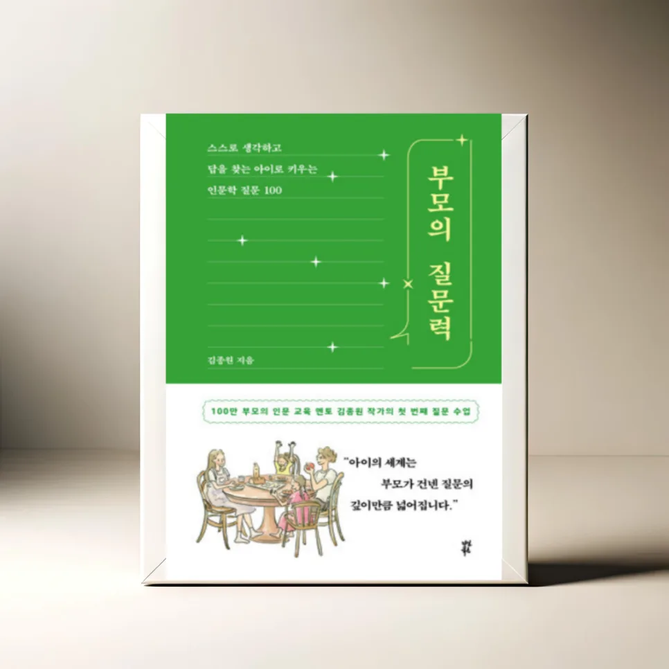 부모의 질문력, 아이 사고력 키우는 비결 2026