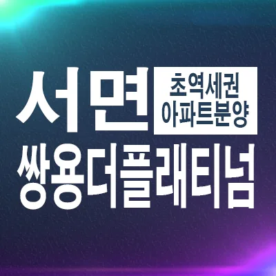 쌍용더플래티넘 서면 분양가, 2026년까지 계약 혜택 확인