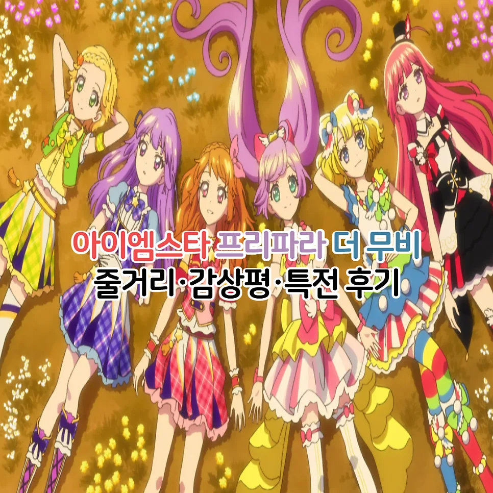 Aikatsu! & PriPara Movie 2026: Plot, Merch & Reviews