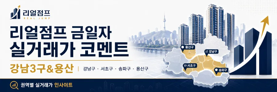 수도권 아파트 실거래가 분석 2026: 반포·송파·성동 TOP3 분석 2