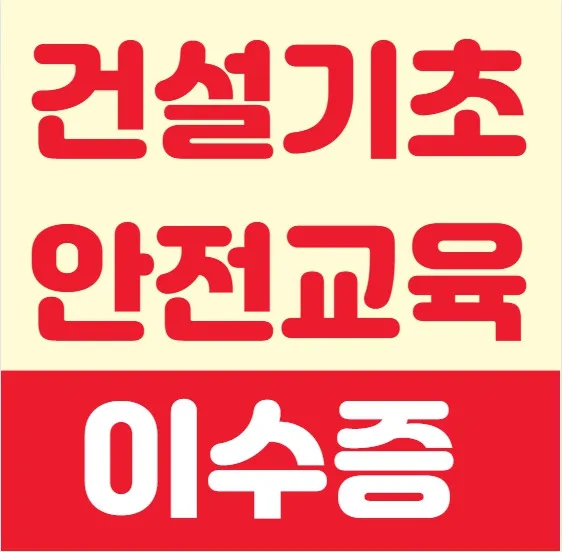 경북 건설 기초안전교육, 2026년 필수 이수 가이드