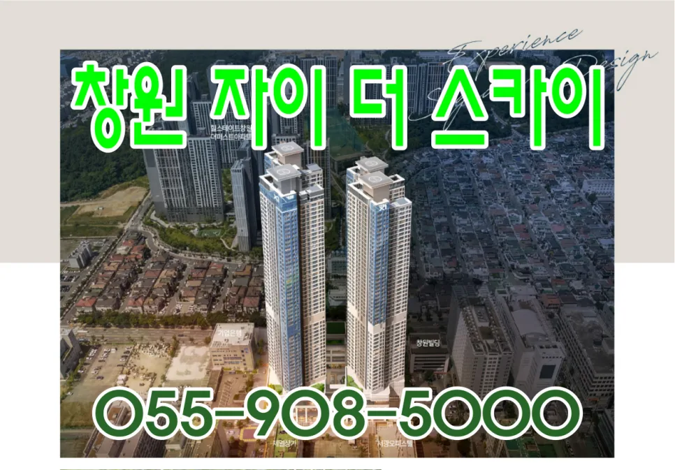 창원 자이 더 스카이 분양가 분석 2026: 타입별 장단점 비교