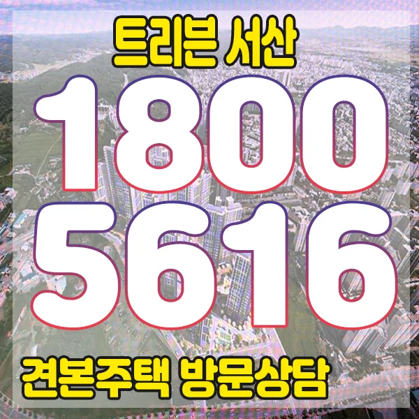 트리븐 서산 아파트 2026년 분양가 및 조건 총정리