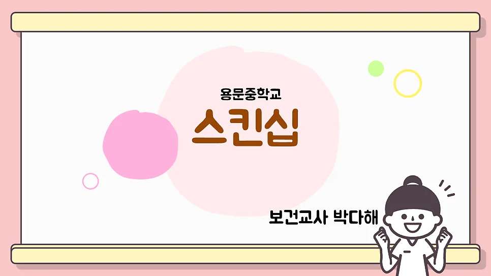 2026년 스킨십 성교육: 동의와 존중 기반으로 안전하게