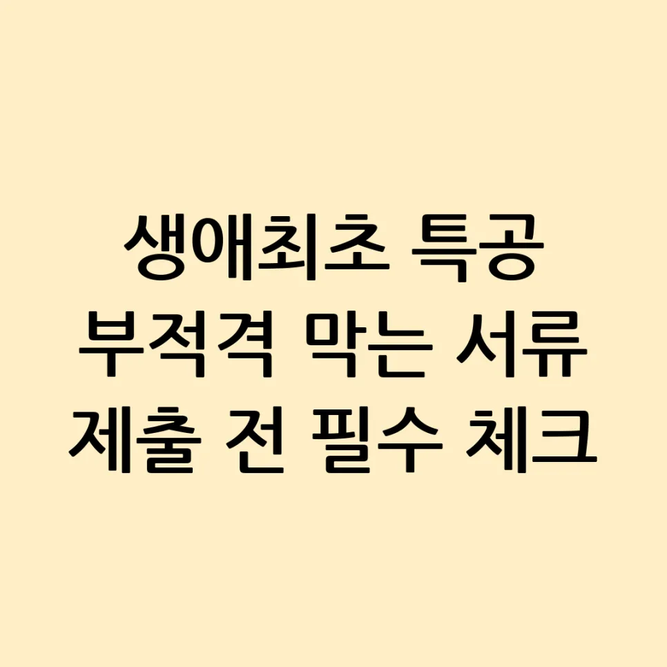 생애최초 특공 부적격 걱정 끝! 2026년 서류 체크리스트