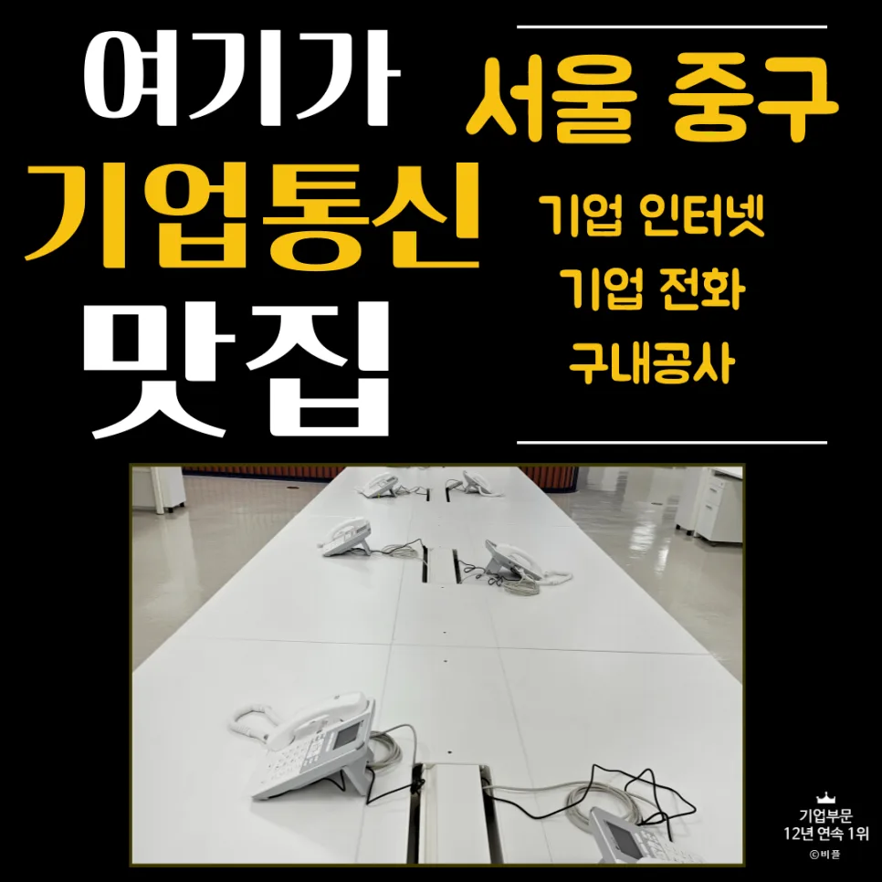 신규 사무실 랜공사·전화 설치: 초기 비용 절감 노하우 2026