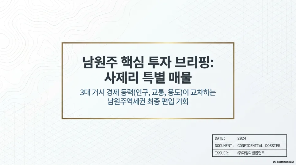 원주 대학타운 확장 2026: 남원주역세권 투자 핵심 분석