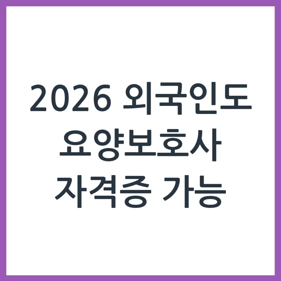Foreigners Get Caregiver License in Korea 2026 Guide