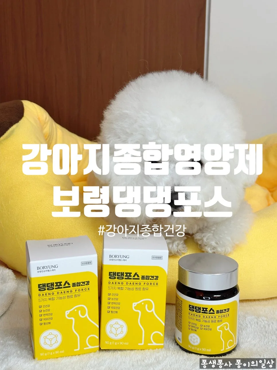 보령 댕댕포스 강아지 영양제 2026년 전연령 급여 후기