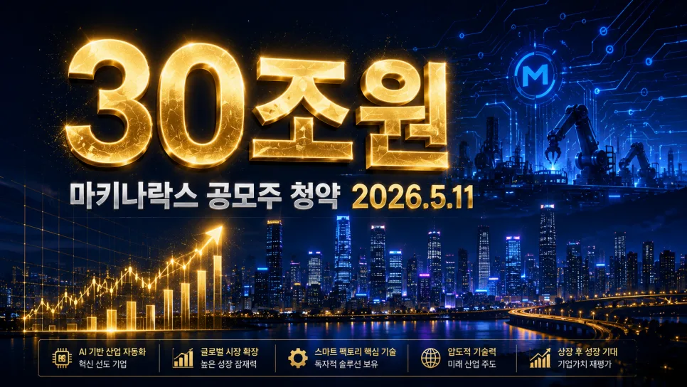 마키나락스 공모주 청약 2026: 30조 몰린 이유와 투자 전략