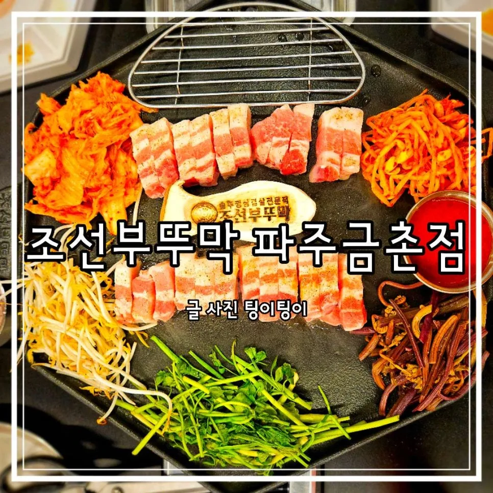 금촌 삼겹살 맛집 2026: 조선부뚜막 파주점 구워주는 고기집 솔직 후기