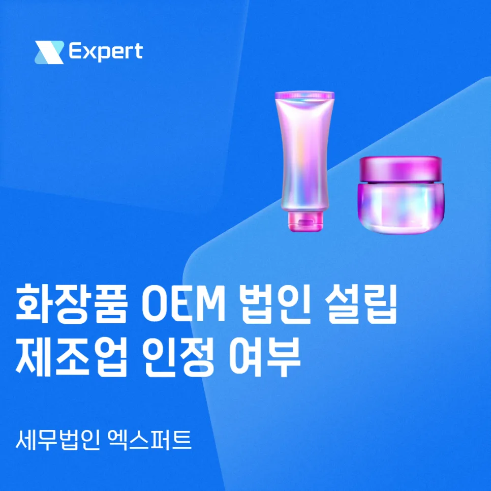 화장품 OEM 법인 설립 2026: 제조업 인정 조건과 절세 전략