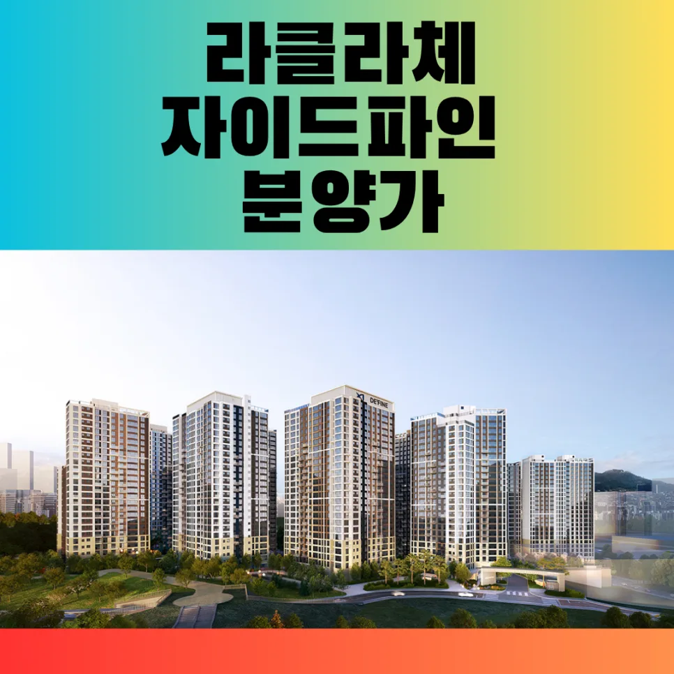 라클라체자이드파인 분양가, 청약 조건 2026년 총정리