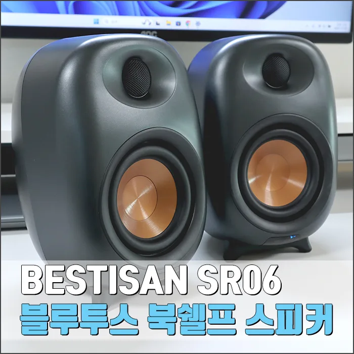 BESTISAN SR06 100W 북쉘프 스피커, 실제 사용 후기 2026