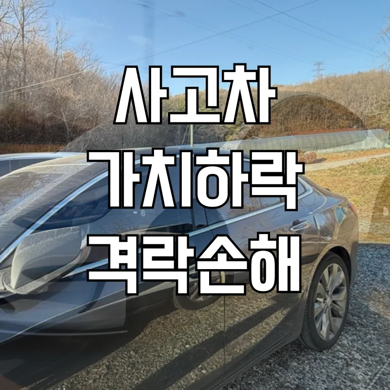 자동차 사고 후 시세하락 손해 2026년 보상 기준 총정리