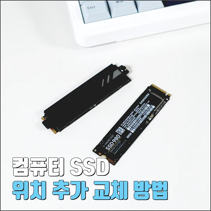 데스크탑 SSD 위치 찾고 추가 설치하는 법 (2026년 최신 가이드)