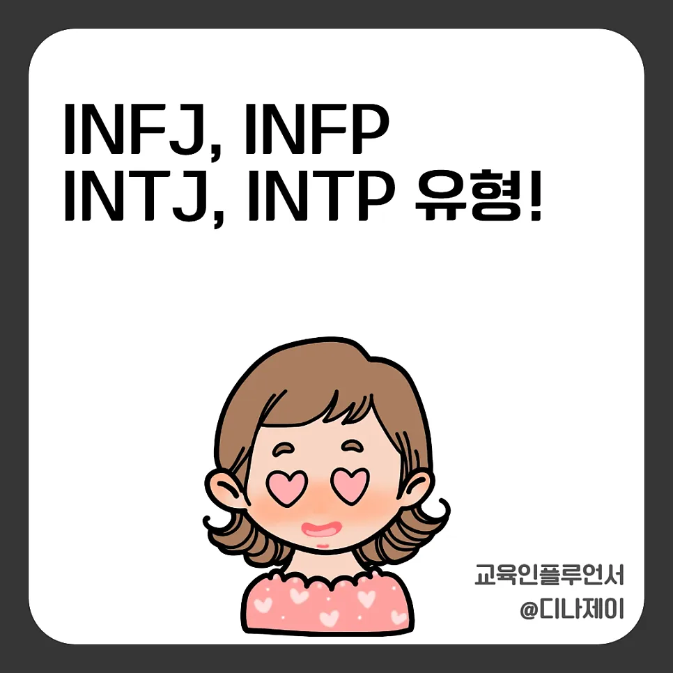 MBTI 내향형 4가지 유형(INFJ, INFP, INTJ, INTP) 연애·회사 적응기 2026