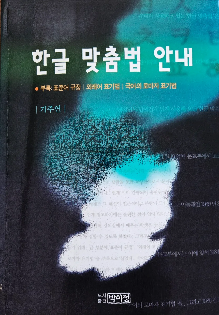 한글 맞춤법 원리 완벽 정리 2026: 헷갈리는 맞춤법 완치법