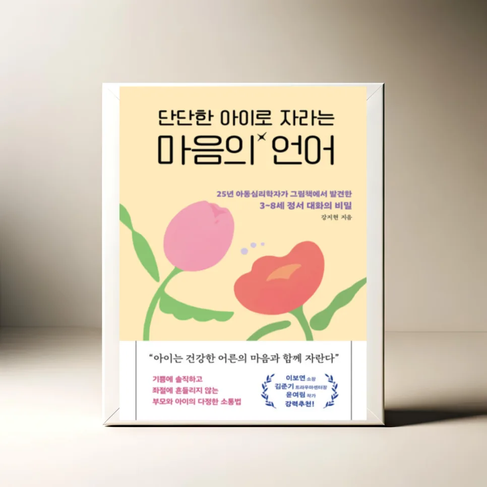 그림책으로 배우는 3-8세 아이 마음 대화법 2026