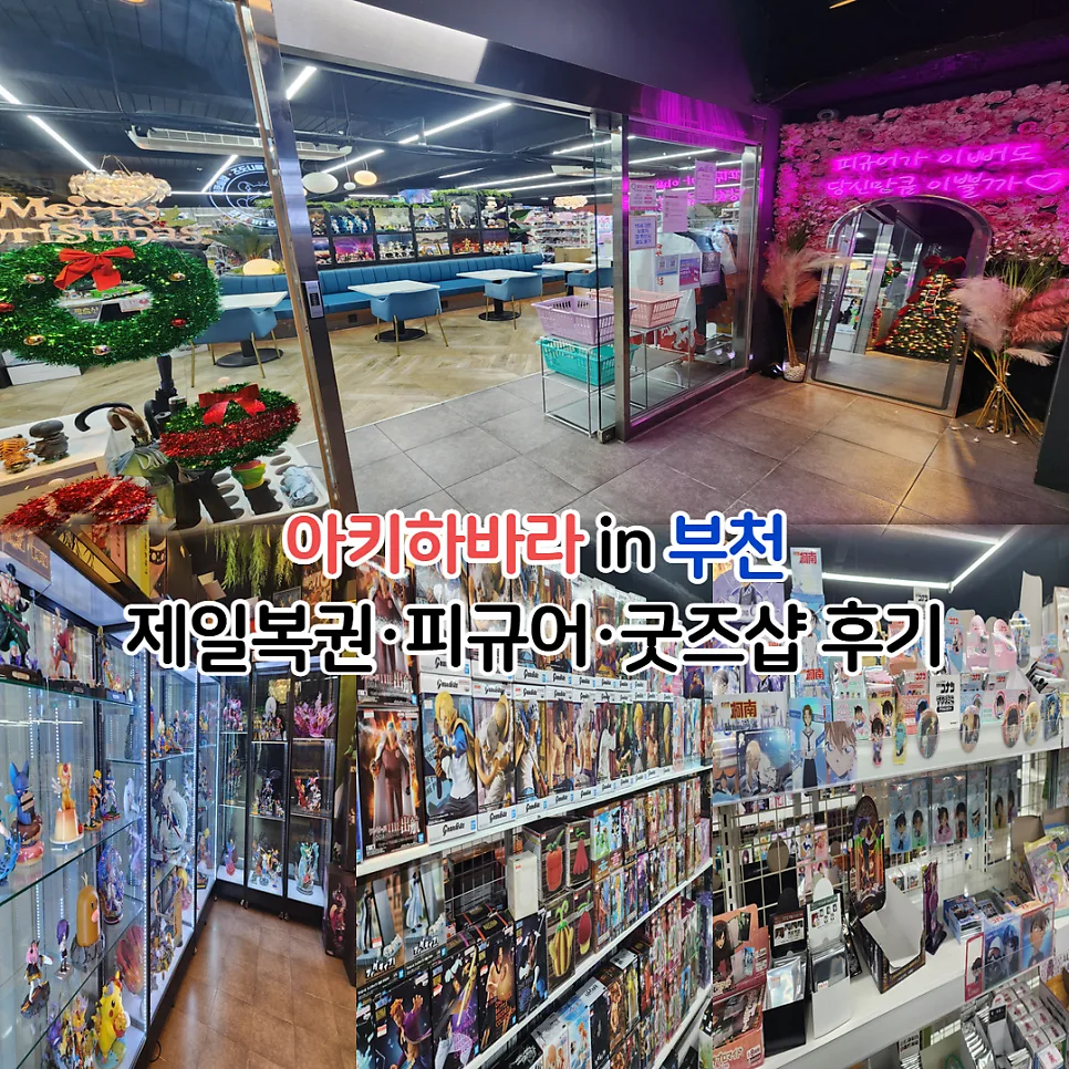 아키하바라 in 부천 2026: 이전 후 달라진 점과 굿즈샵 후기