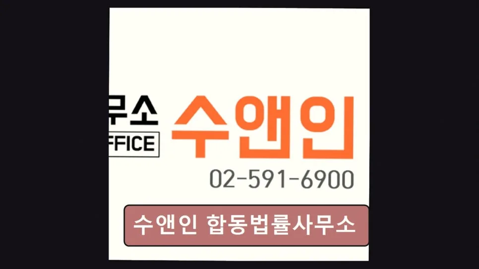 서초 이혼전문변호사 상담 2026: 수앤인 합동법률사무소 후기 및 선택 가이드