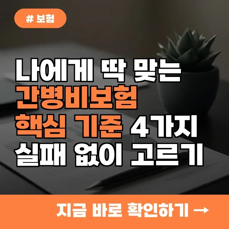 2026년 간병비보험, 실패 없는 선택 위한 4가지 핵심 기준
