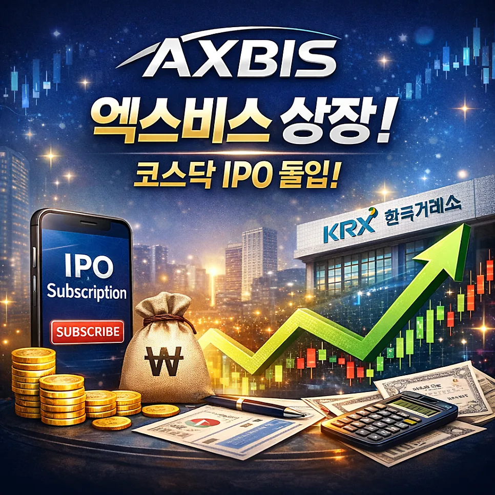엑스비스 IPO 공모가, 청약 일정 2026년 완벽 분석