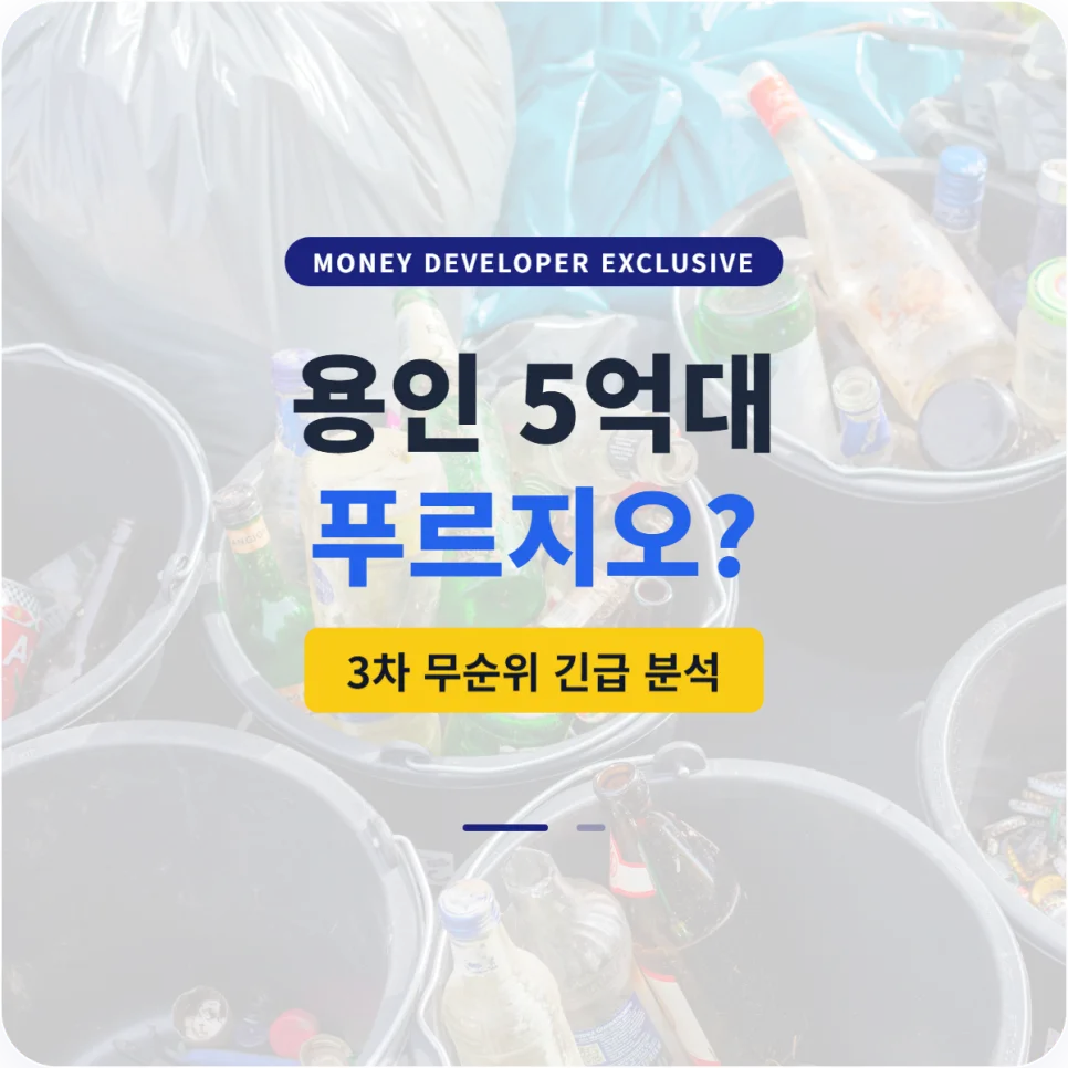 용인 푸르지오 원클러스터 3차 분양가 예측 및 청약 전망 2026