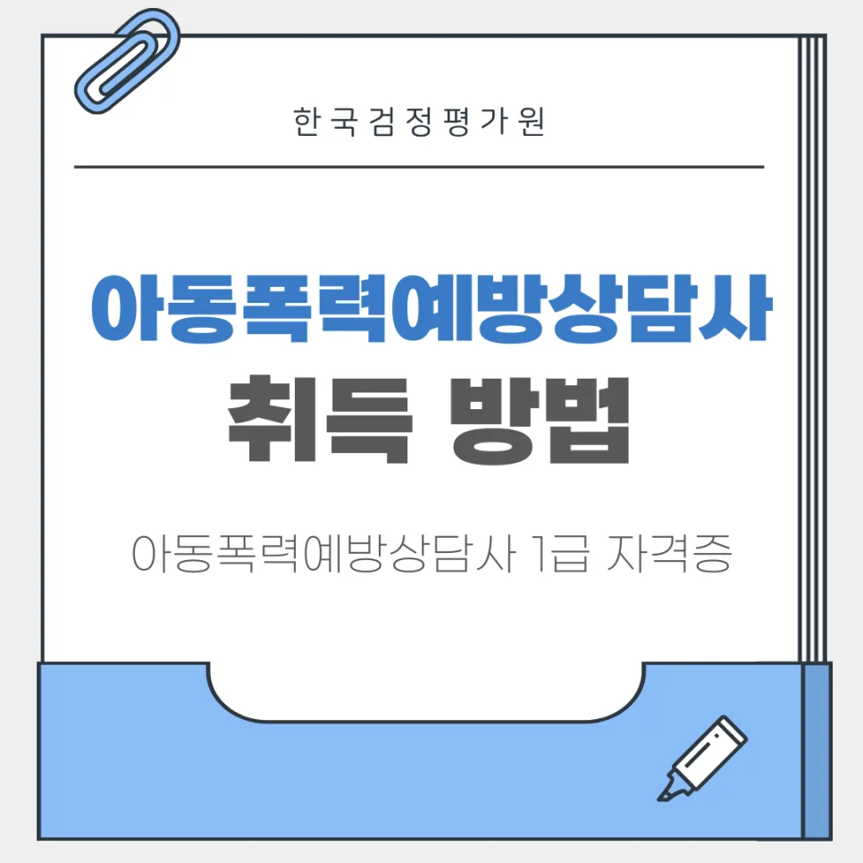 아동폭력예방상담사 자격증, 화성 지역 취득 방법 2026년 총정리