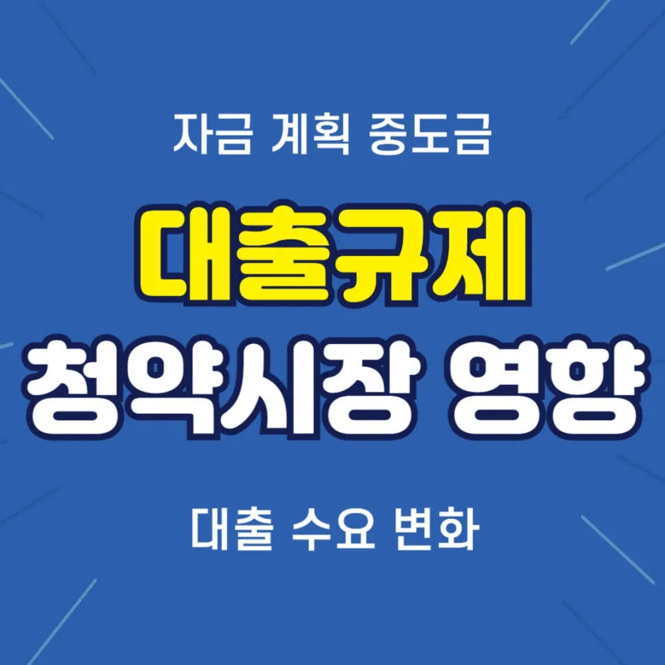 2026년 청약시장, 중도금 대출 규제 영향과 자금 계획 A to Z