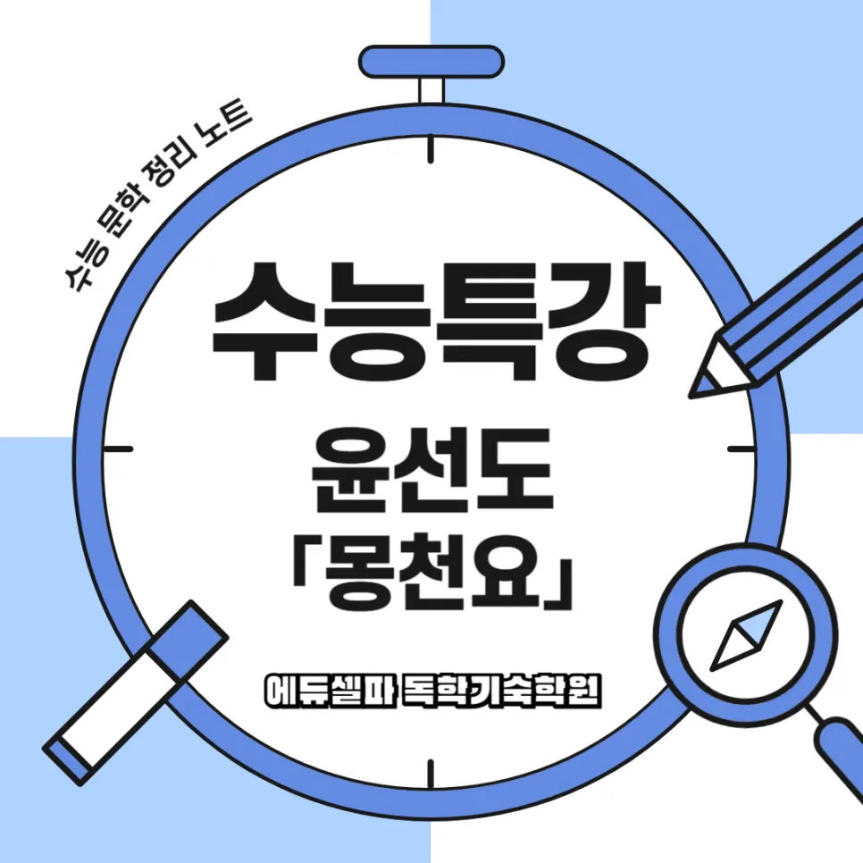 윤선도 몽천요 해석: 꿈 속 충신 정신과 정치 비판 2026