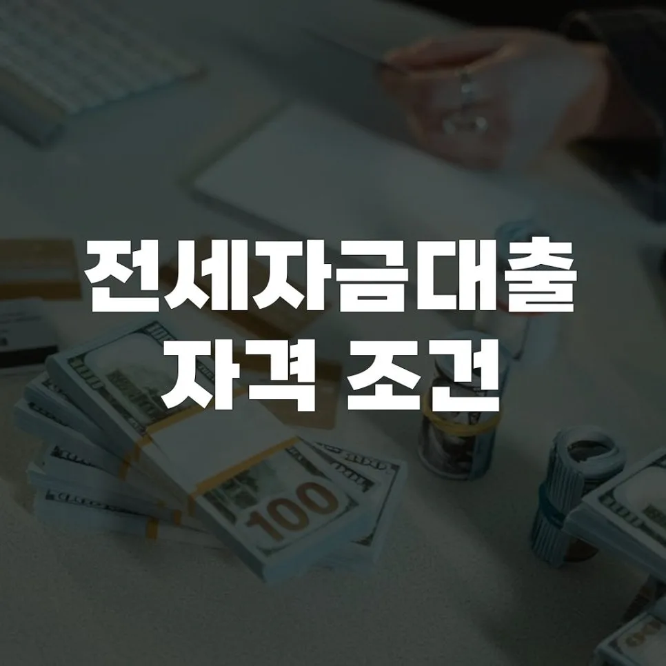 전세자금대출 조건 2026: 자격 요건 총정리 및 신청 가이드