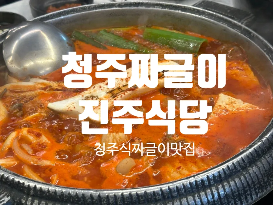 Best Korean Jjageuli in Cheongju: Jinju Sikdang Guide 2026