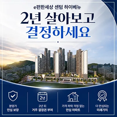 e편한세상 센텀 하이베뉴 잔여세대 조건 2026년 분석
