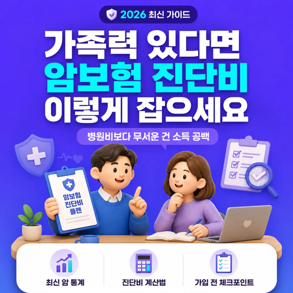 암 가족력 있다면 암보험 진단비 얼마? 2026년 최신 가이드