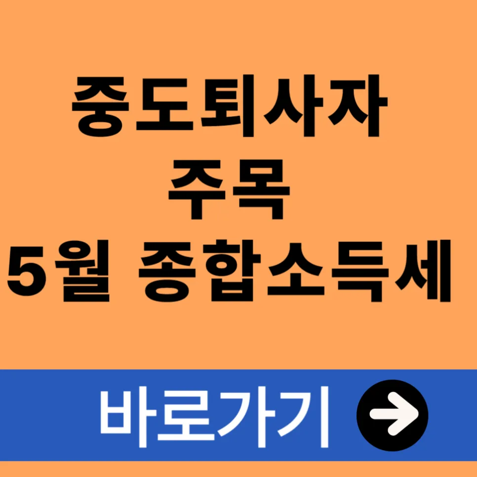 중도퇴사자 연말정산 환급, 5월 종합소득세 신고로 100% 받는 법 2026